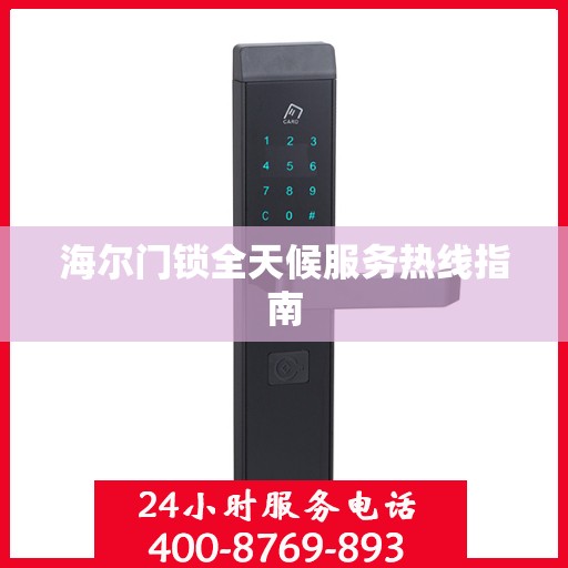 海尔门锁全天候服务热线指南