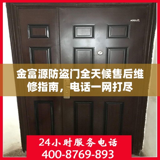 金富源防盗门全天候售后维修指南，电话一网打尽