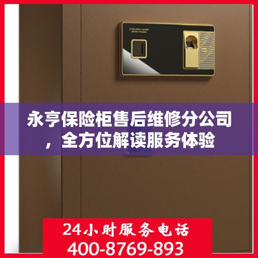 永亨保险柜售后维修分公司，全方位解读服务体验