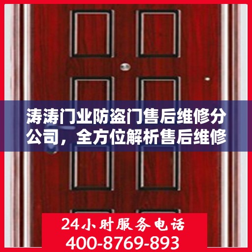 涛涛门业防盗门售后维修分公司，全方位解析售后维修服务流程