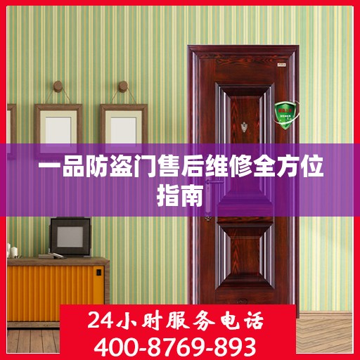 一品防盗门售后维修全方位指南