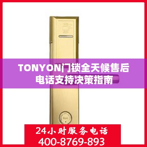 TONYON门锁全天候售后电话支持决策指南