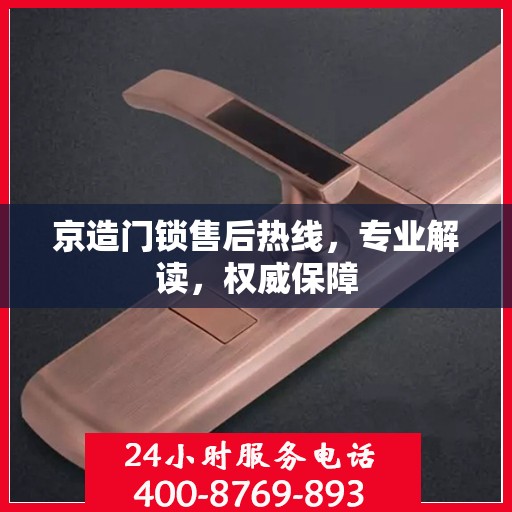 京造门锁售后热线，专业解读，权威保障