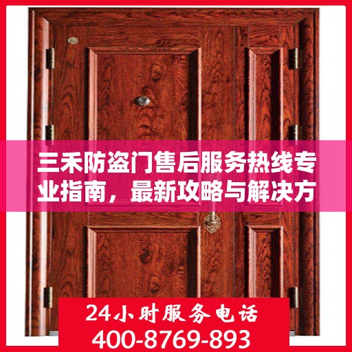 三禾防盗门售后服务热线专业指南，最新攻略与解决方案