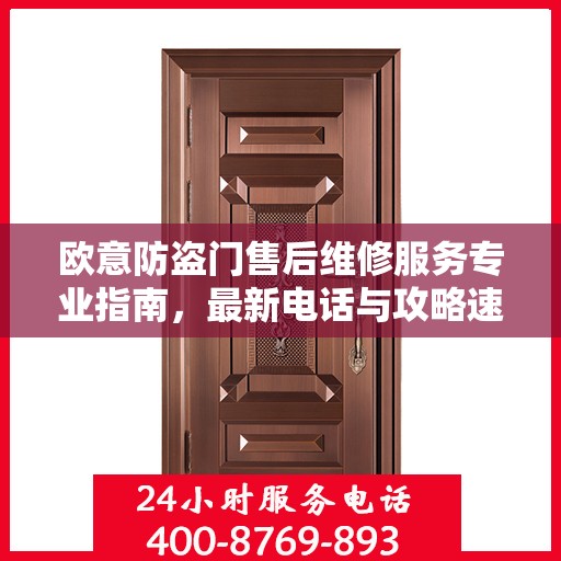 欧意防盗门售后维修服务专业指南，最新电话与攻略速递
