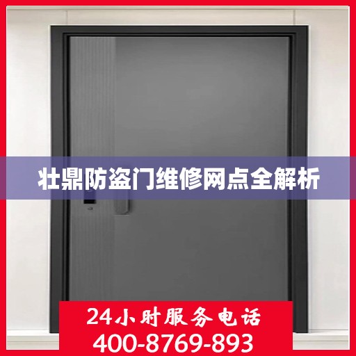 壮鼎防盗门维修网点全解析