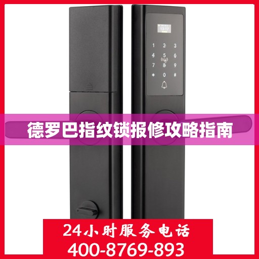 德罗巴指纹锁报修攻略指南
