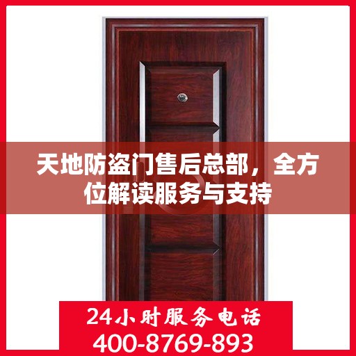 天地防盗门售后总部，全方位解读服务与支持