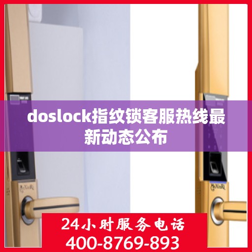 doslock指纹锁客服热线最新动态公布