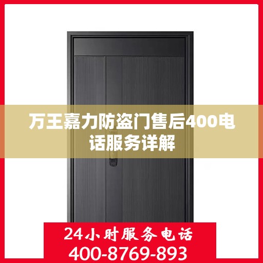 万王嘉力防盗门售后400电话服务详解