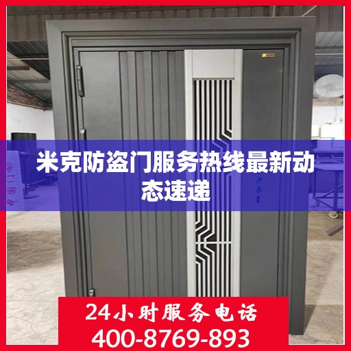 米克防盗门服务热线最新动态速递