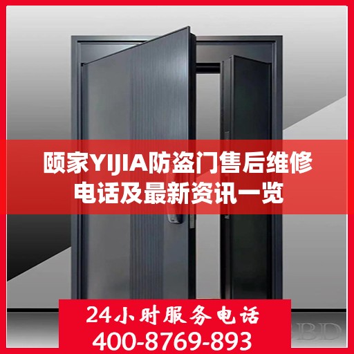颐家YIJIA防盗门售后维修电话及最新资讯一览