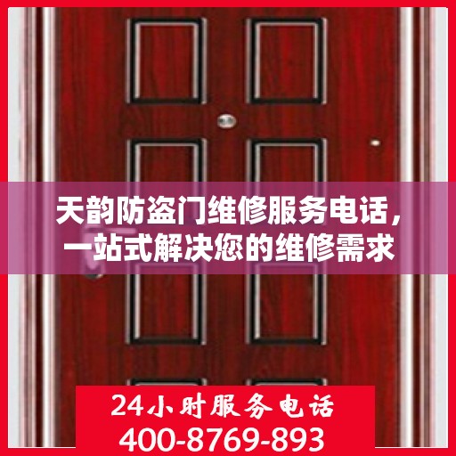 天韵防盗门维修服务电话，一站式解决您的维修需求