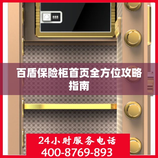 百盾保险柜首页全方位攻略指南