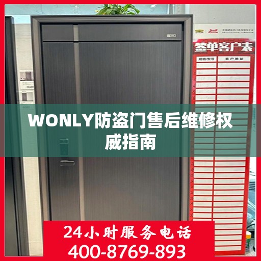 WONLY防盗门售后维修权威指南