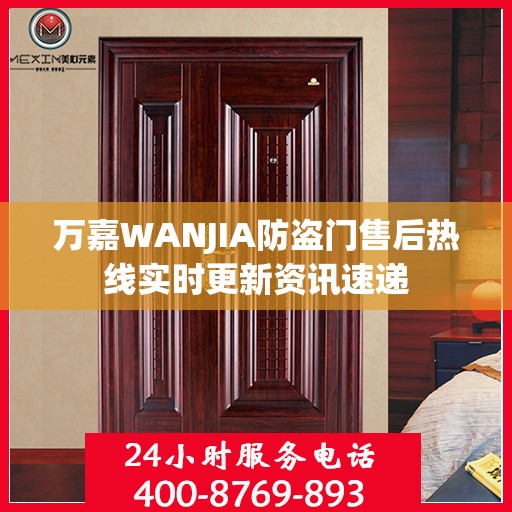 万嘉WANJIA防盗门售后热线实时更新资讯速递