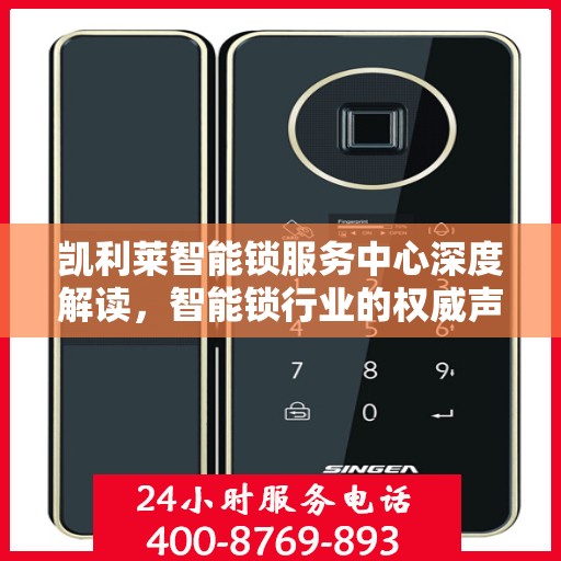 凯利莱智能锁服务中心深度解读，智能锁行业的权威声音