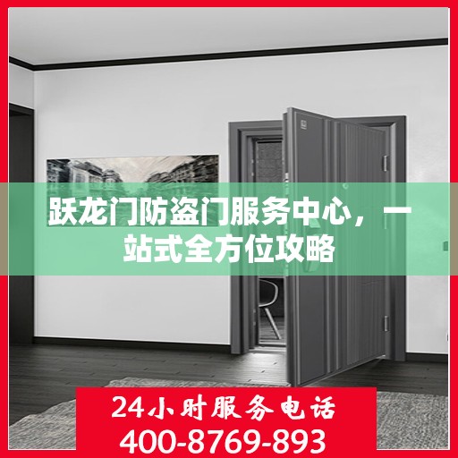 跃龙门防盗门服务中心，一站式全方位攻略