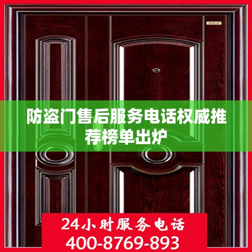 防盗门售后服务电话权威推荐榜单出炉