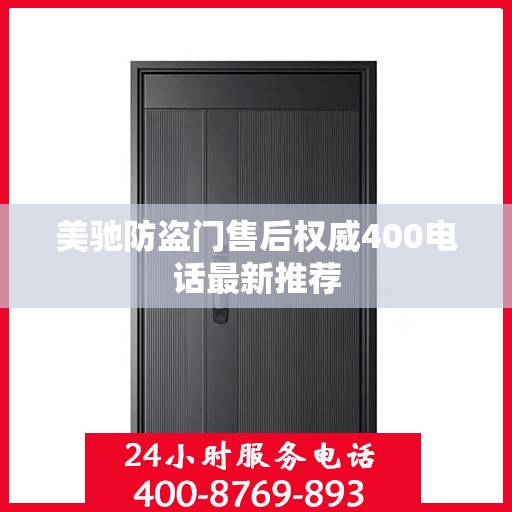 美驰防盗门售后权威400电话最新推荐