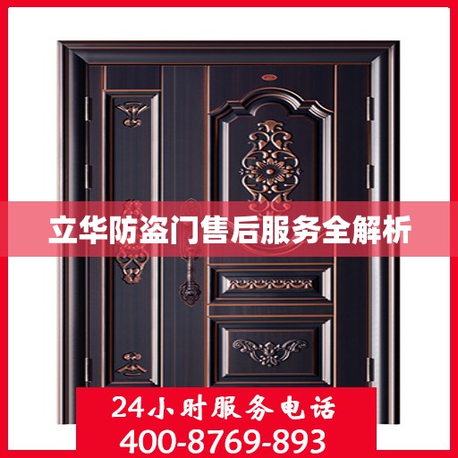 立华防盗门售后服务全解析