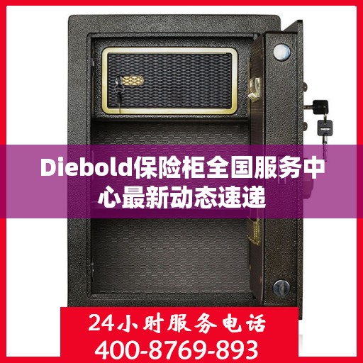 Diebold保险柜全国服务中心最新动态速递