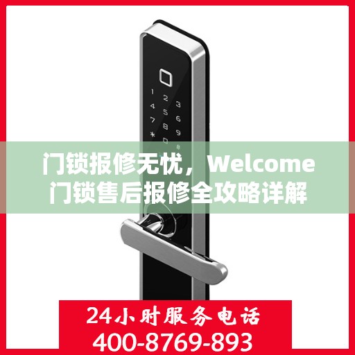 门锁报修无忧，Welcome门锁售后报修全攻略详解