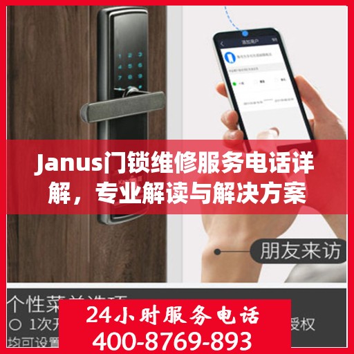 Janus门锁维修服务电话详解，专业解读与解决方案
