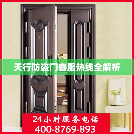 天行防盗门客服热线全解析