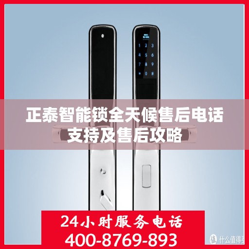 正泰智能锁全天候售后电话支持及售后攻略