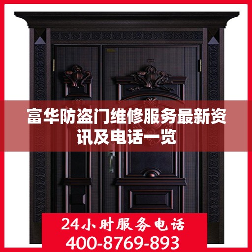 富华防盗门维修服务最新资讯及电话一览