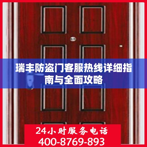 瑞丰防盗门客服热线详细指南与全面攻略