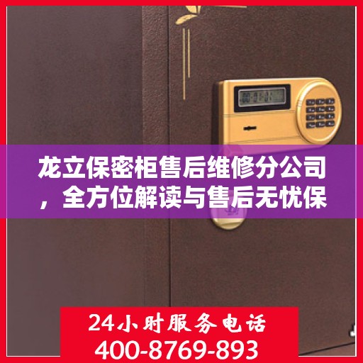 龙立保密柜售后维修分公司，全方位解读与售后无忧保障