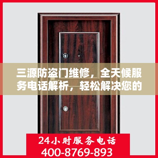 三源防盗门维修，全天候服务电话解析，轻松解决您的维修需求