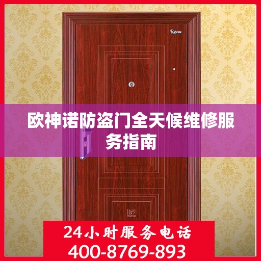 欧神诺防盗门全天候维修服务指南