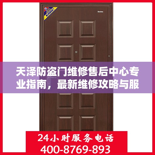 天泽防盗门维修售后中心专业指南，最新维修攻略与服务中心介绍