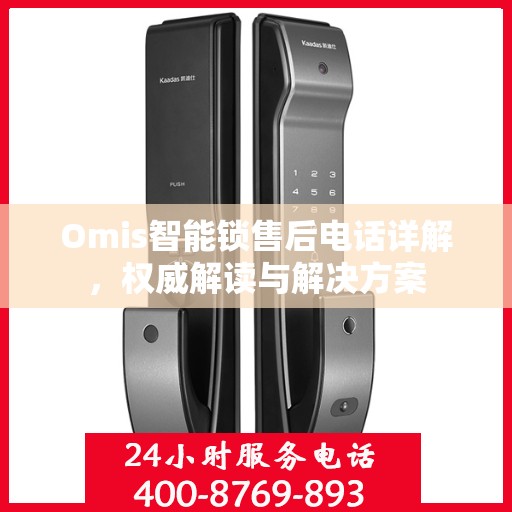 Omis智能锁售后电话详解，权威解读与解决方案