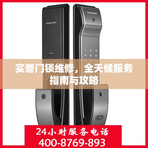 实誉门锁维修，全天候服务指南与攻略