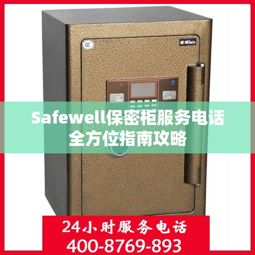 Safewell保密柜服务电话全方位指南攻略