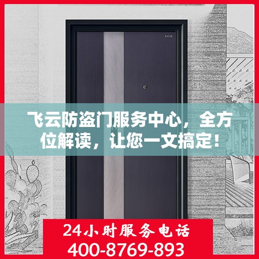 飞云防盗门服务中心，全方位解读，让您一文搞定！