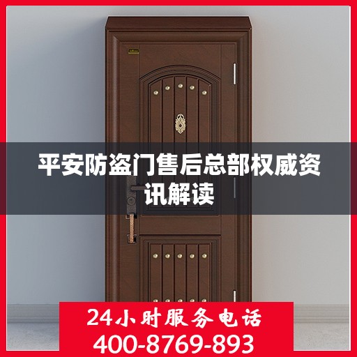平安防盗门售后总部权威资讯解读