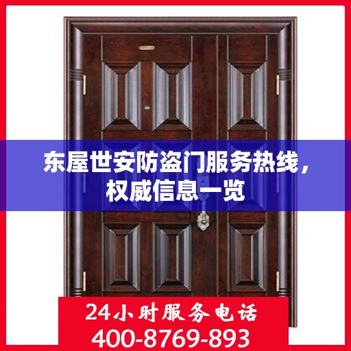 东屋世安防盗门服务热线，权威信息一览