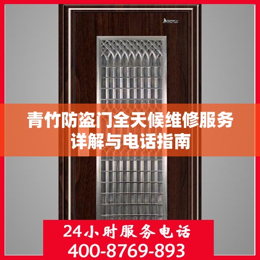 青竹防盗门全天候维修服务详解与电话指南