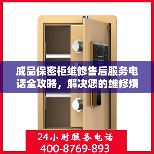 威品保密柜维修售后服务电话全攻略，解决您的维修烦恼
