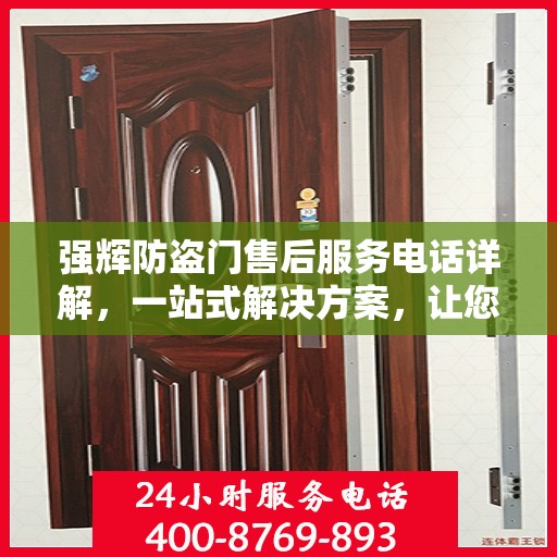强辉防盗门售后服务电话详解，一站式解决方案，让您无忧！