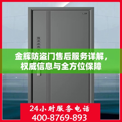 金辉防盗门售后服务详解，权威信息与全方位保障