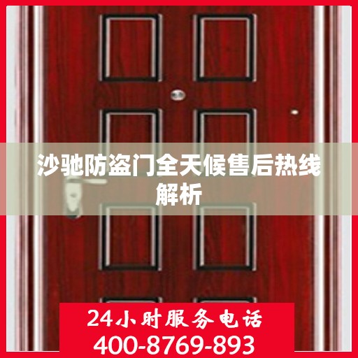 沙驰防盗门全天候售后热线解析