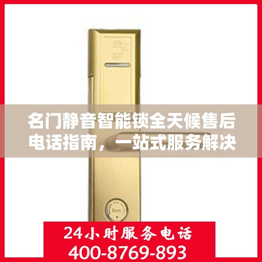 名门静音智能锁全天候售后电话指南，一站式服务解决您的所有问题