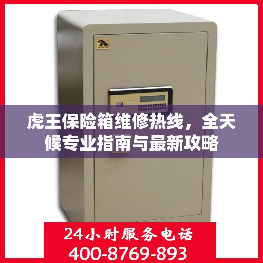虎王保险箱维修热线，全天候专业指南与最新攻略
