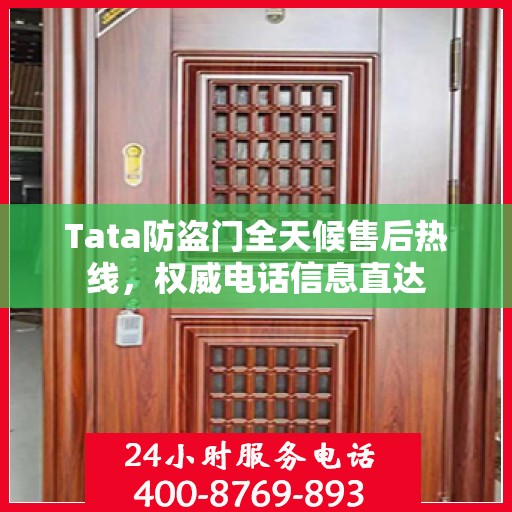 Tata防盗门全天候售后热线，权威电话信息直达